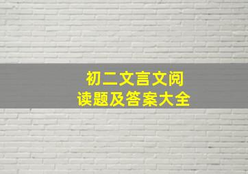 初二文言文阅读题及答案大全