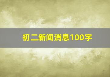 初二新闻消息100字