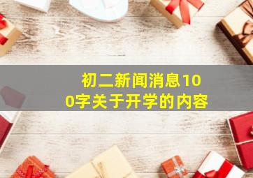 初二新闻消息100字关于开学的内容