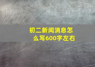 初二新闻消息怎么写600字左右