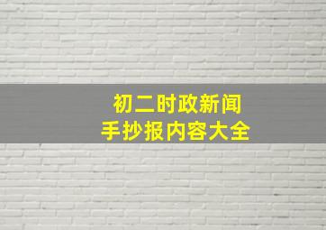 初二时政新闻手抄报内容大全