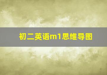 初二英语m1思维导图