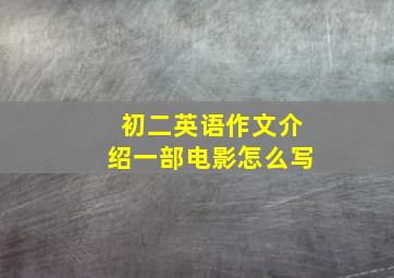 初二英语作文介绍一部电影怎么写