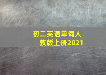 初二英语单词人教版上册2021