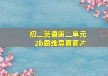 初二英语第二单元2b思维导图图片