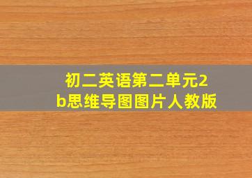 初二英语第二单元2b思维导图图片人教版