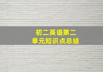 初二英语第二单元知识点总结