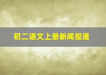 初二语文上册新闻报道