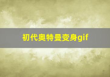 初代奥特曼变身gif