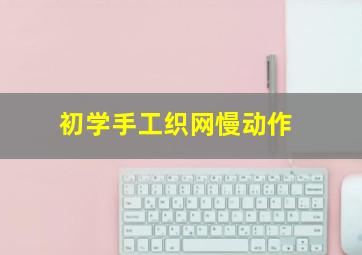 初学手工织网慢动作