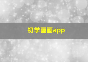 初学画画app