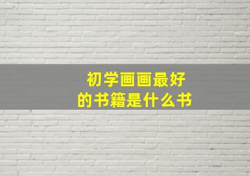 初学画画最好的书籍是什么书