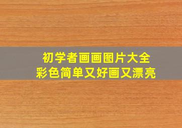 初学者画画图片大全彩色简单又好画又漂亮