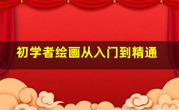 初学者绘画从入门到精通