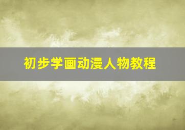 初步学画动漫人物教程