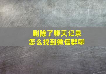 删除了聊天记录怎么找到微信群聊