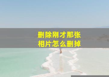 删除刚才那张相片怎么删掉