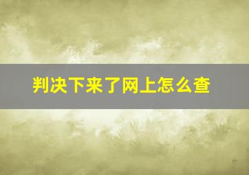 判决下来了网上怎么查