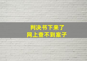 判决书下来了网上查不到案子