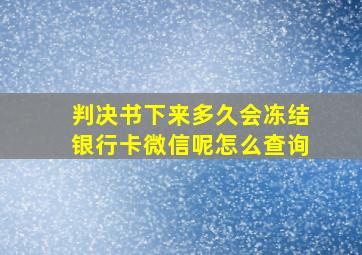 判决书下来多久会冻结银行卡微信呢怎么查询