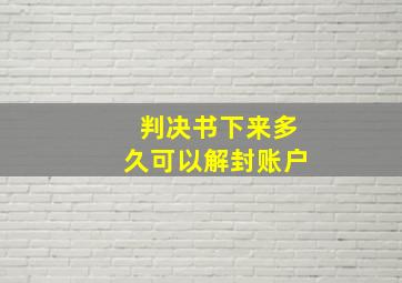 判决书下来多久可以解封账户