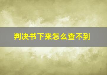 判决书下来怎么查不到