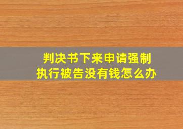 判决书下来申请强制执行被告没有钱怎么办