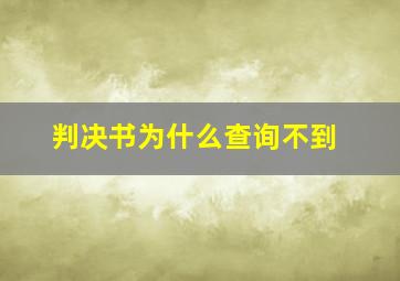 判决书为什么查询不到