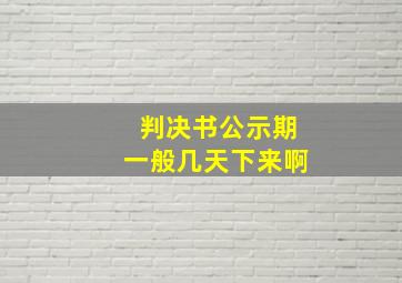 判决书公示期一般几天下来啊