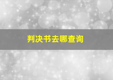 判决书去哪查询