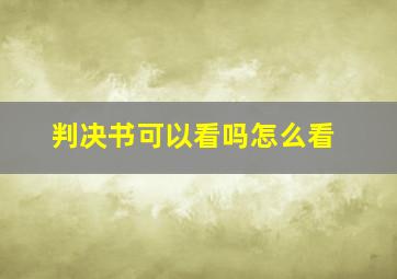 判决书可以看吗怎么看