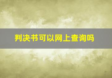 判决书可以网上查询吗