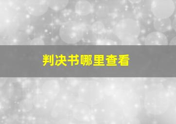 判决书哪里查看