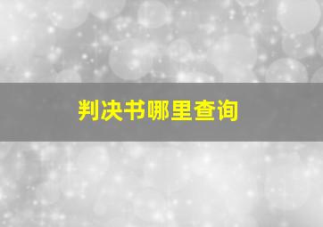 判决书哪里查询