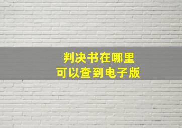 判决书在哪里可以查到电子版