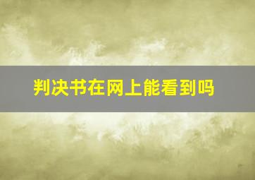 判决书在网上能看到吗