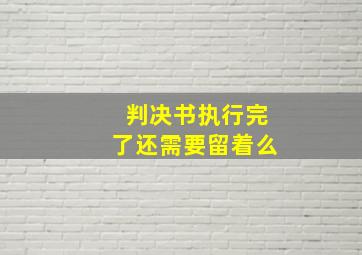 判决书执行完了还需要留着么