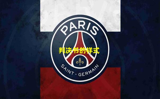 判决书的样式
