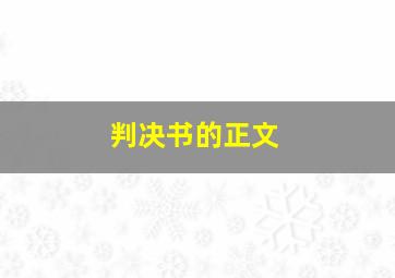 判决书的正文