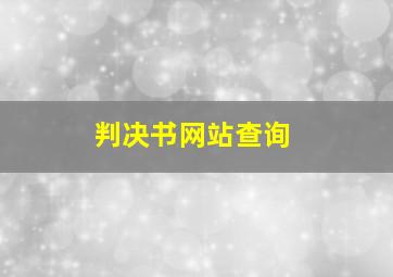 判决书网站查询