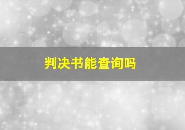 判决书能查询吗