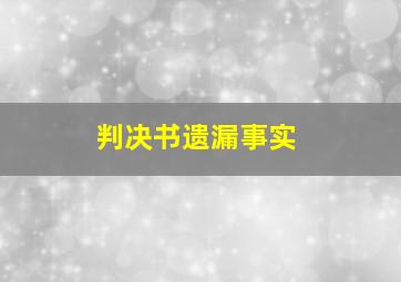 判决书遗漏事实