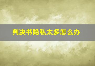 判决书隐私太多怎么办