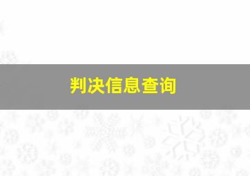 判决信息查询