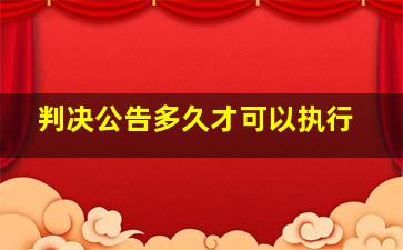 判决公告多久才可以执行