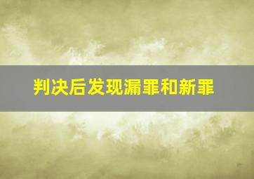 判决后发现漏罪和新罪