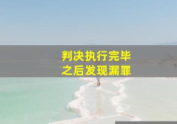 判决执行完毕之后发现漏罪