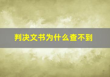 判决文书为什么查不到