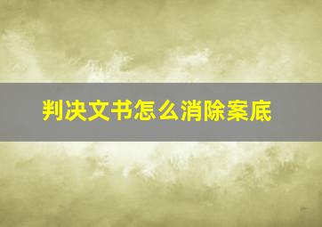 判决文书怎么消除案底