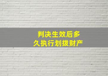 判决生效后多久执行划拨财产